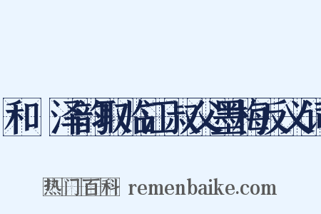 和遯泽韵取临江叔父墨梅反义词是什么意思的图片